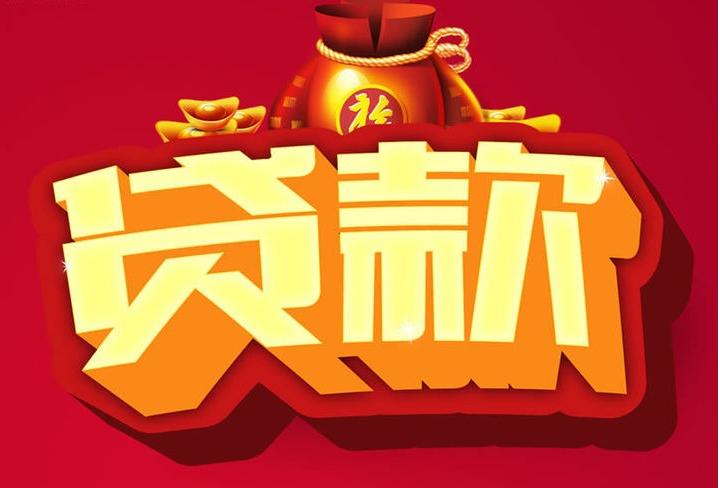 通化信用贷款