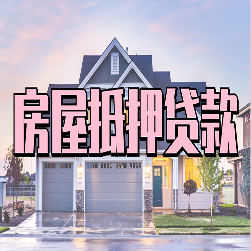 通化房子二次抵押贷款