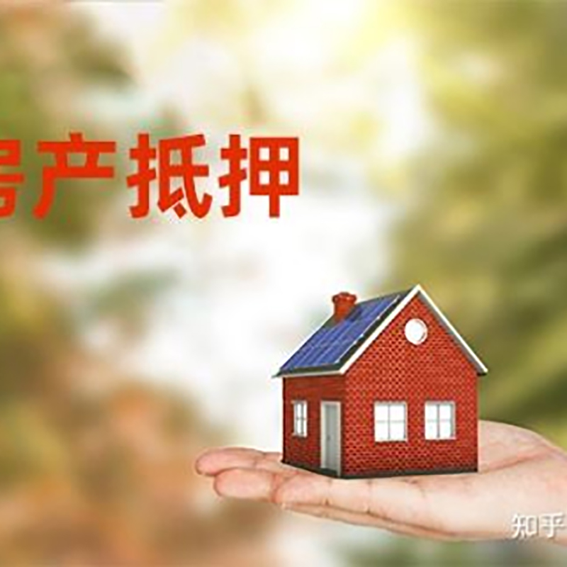 通化房屋抵押贷款怎么选择途径