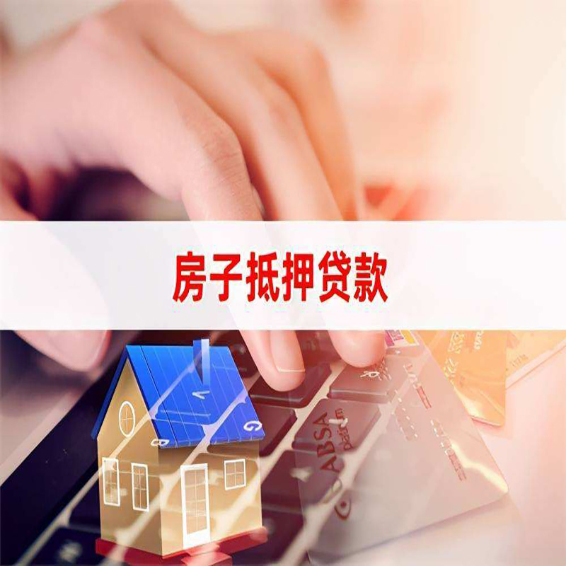 通化房子抵押贷款利率|银行住房抵押贷款|房产抵押贷款