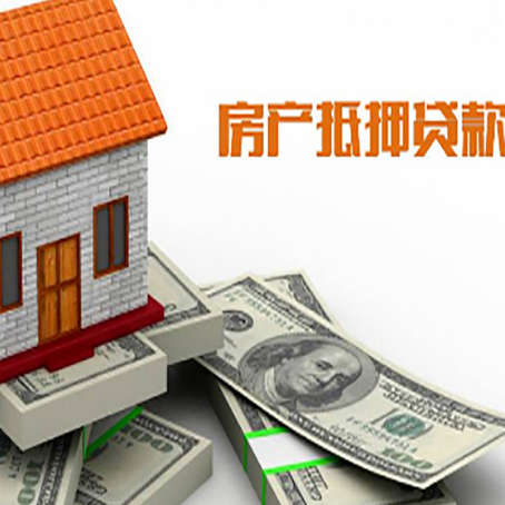 通化房子抵押贷款的利率水平如何?