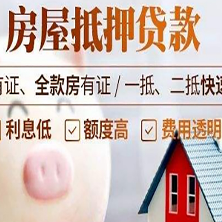 通化房产抵押贷款的流程是怎么样的?