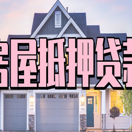 通化房屋抵押贷款能贷多少钱?