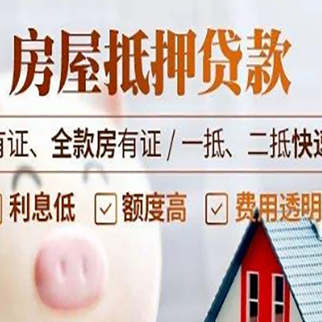 通化房屋抵押贷款的详细流程有哪些?