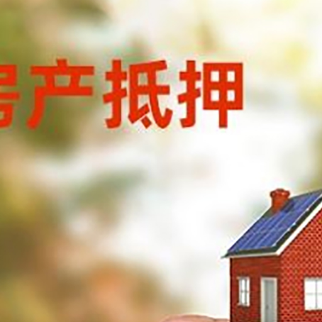 通化房子抵押贷款详细流程是怎样的?