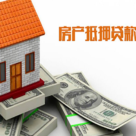 通化房屋抵押贷款机构审查什么