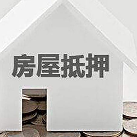 通化房子抵押贷款的期限是多长?