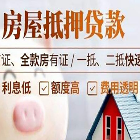 通化房子二次抵押贷款的步骤？