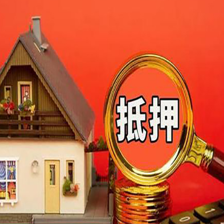 通化房子抵押贷款如何办理？