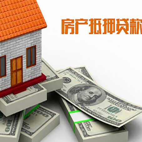 通化房屋抵押贷款和按揭贷款有什么区别呢？