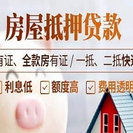 通化房屋抵押贷款需要注意什么呢？