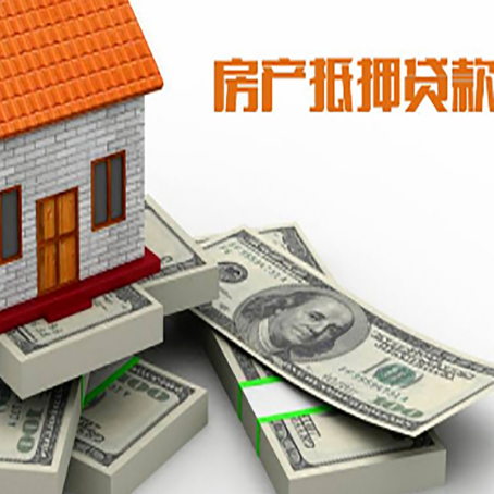 通化房屋抵押贷款的条件？