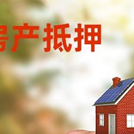 通化房产抵押贷款申请条件？