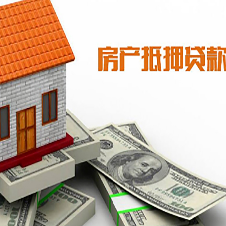 通化房子抵押贷款怎么贷？