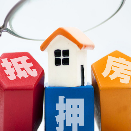 通化住房抵押贷款需要什么条件？