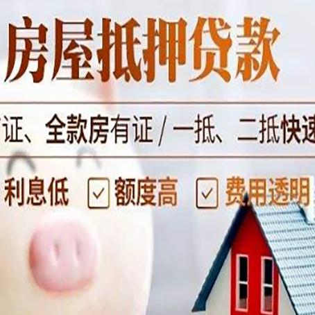 通化房产抵押贷款注意事项