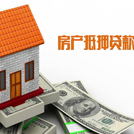 通化房屋抵押贷款申请的流程