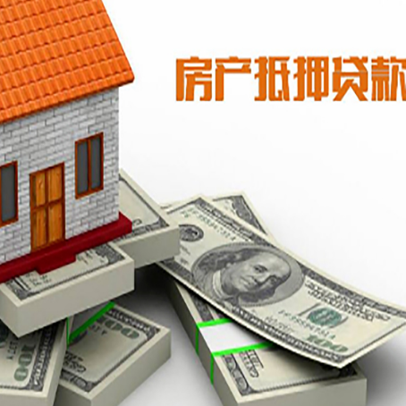 通化房产抵押贷款怎么办理？