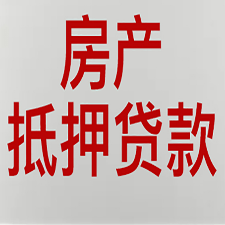 通化按揭房二次抵押贷款应该怎么办理呢?