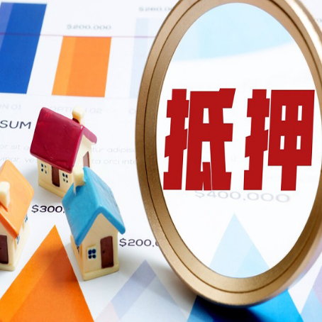 通化按揭房抵押贷款办理流程有哪些